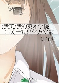 《(我英/我的英雄学院)关于我是亿万富翁》