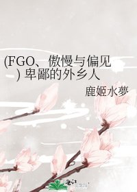 《(FGO、傲慢与偏见) 卑鄙的外乡人》