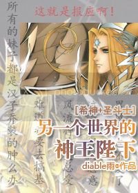 （希腊神话+圣斗士）另一个世界的神王陛下