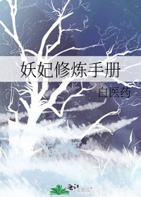 妖妃修炼手册