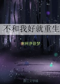 《不和我好就重生》