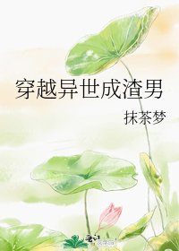 穿越异世成渣男