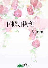 [韩娱]执念