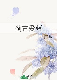 《蓟言爱萼》