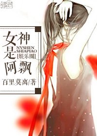 娱乐圈之女神是阿飘