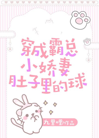 穿成霸总小娇妻肚子里的球 [参赛作品]