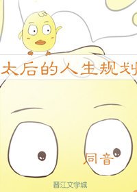 太后的人生规划