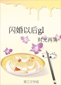 闪婚以后gl
