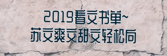 2019看文书单~苏文爽文甜文轻松向