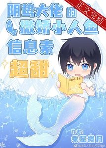 《阴鸷大佬的撒娇小人鱼信息素超甜》