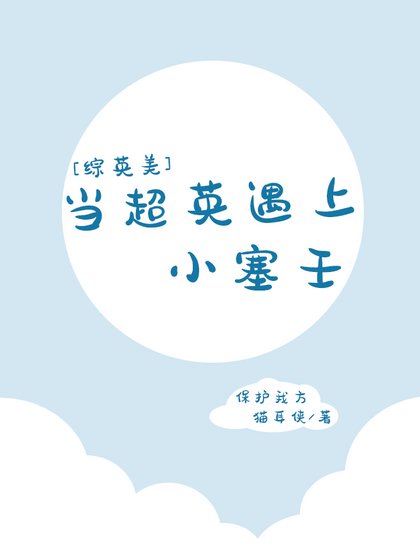 （综英美同人）当超英遇上小塞壬