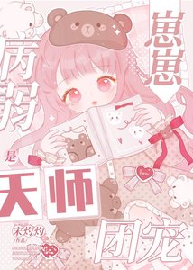 病弱崽崽是天师团宠