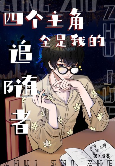 《四个主角全是我的追随者》