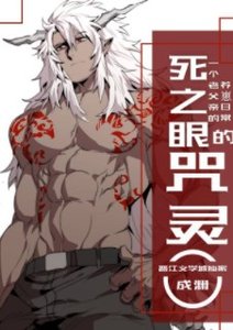 《(综漫同人)死之眼的咒灵》