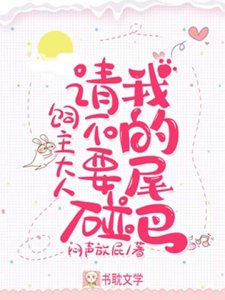 饲主大人,请不要碰我的尾巴!