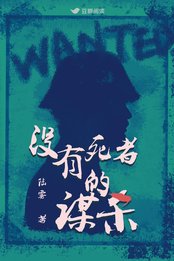 《没有死者的谋杀》