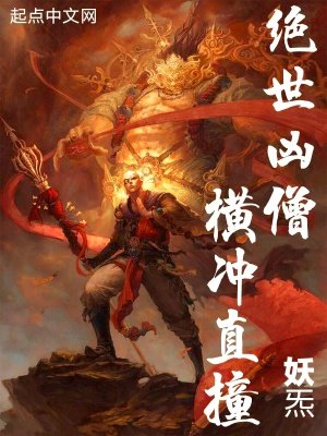 《绝世凶僧!横冲直撞》