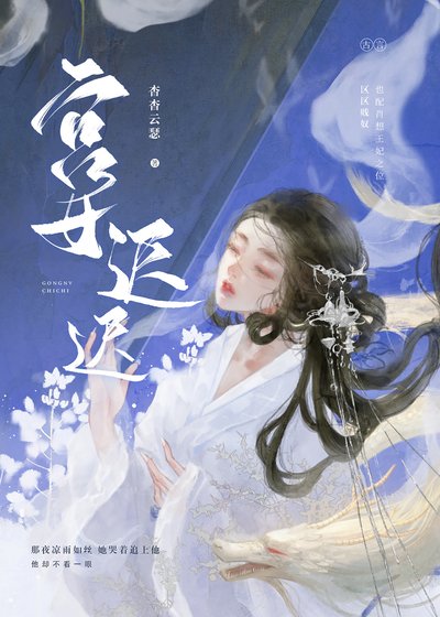 《澹月微迟》