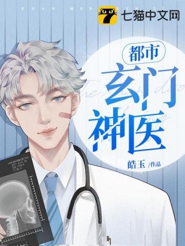 《都市玄门神医》