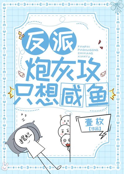 反派炮灰攻只想咸鱼