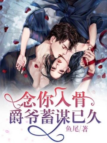 《念你入骨爵爷蓄谋已久》