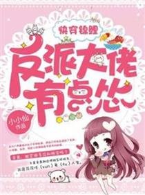 《快穿锦鲤:反派大佬有点怂》