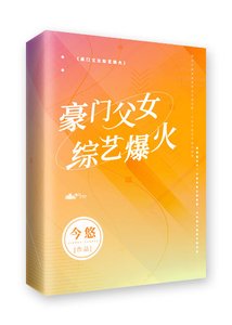 《豪门父女,综艺爆火》