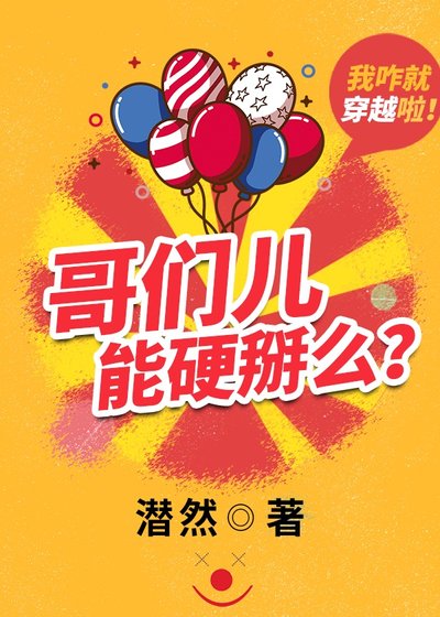 哥们儿能硬掰么[穿越]