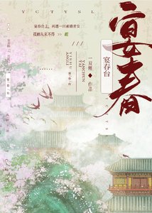 《宴春台》