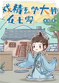 戏精玄学大师在七零
