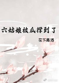 《六姑娘被瓜撑到了》