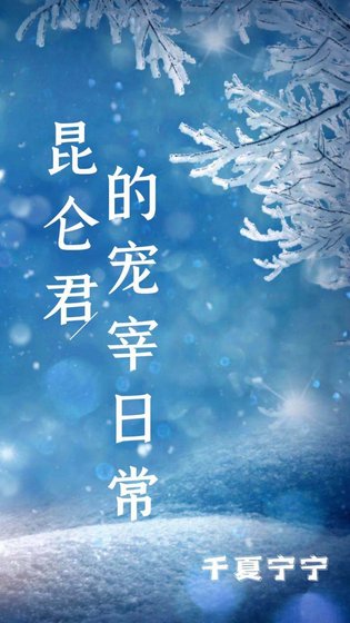 《(综漫同人)昆仑君的宠宰日常》