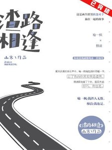 《渣路相逢》