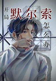 （综漫同人）开局默尔索怎么办