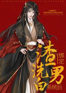 《绑定渣男洗白系统后(快穿)》