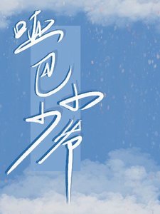 《哑巴小少爷》