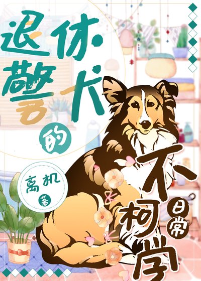 （综漫同人）退休警犬的不柯学日常