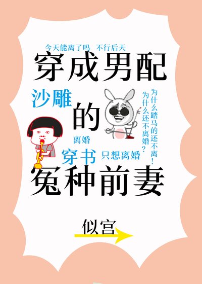 《穿成男配的冤种前妻》
