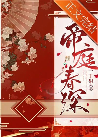 《帝庭春深》