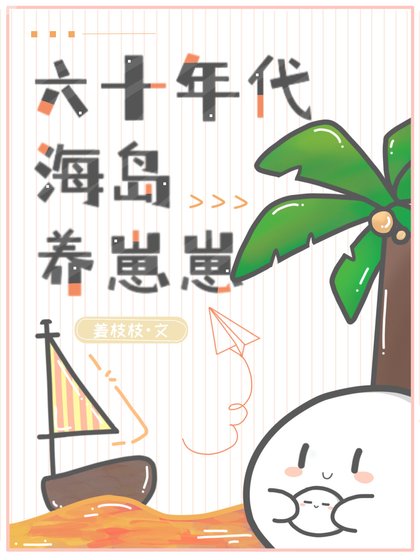 六十年代海岛养崽崽