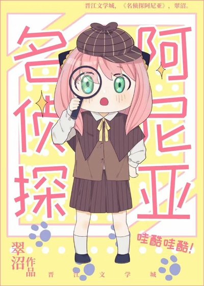 《(综漫同人)名侦探阿尼亚》