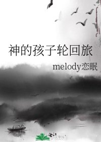 《神的孩子轮回旅》