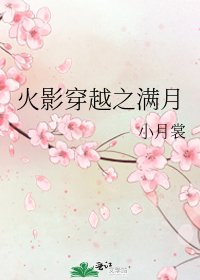 《火影穿越之满月》