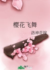 《樱花飞舞》