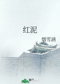 《红泥》