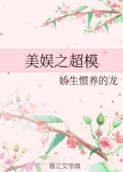 （美娱同人）美娱之超模