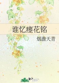 《谁忆瘗花铭》