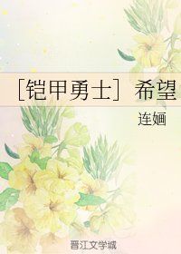 （铠甲勇士同人）［铠甲勇士］希望