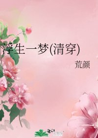 《浮生一梦(清穿)》