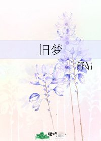 《旧梦》